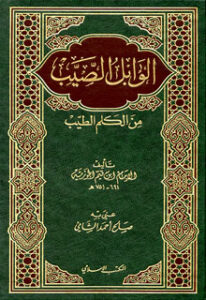 شرح الوابل الصيب