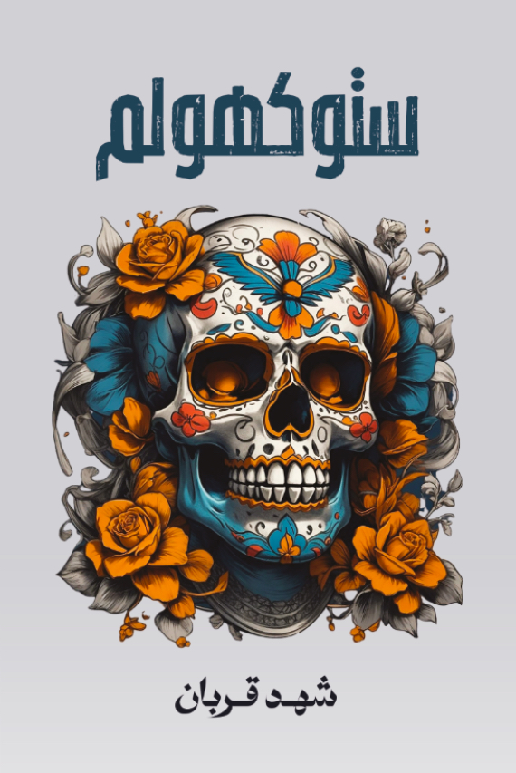 تحميل كتاب ستوكهولم: الجزء الثاني لـ شهد قربان بصيغة PDF مجانا