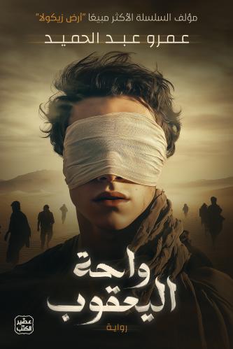 تحميل كتاب واحة اليعقوب لعمرو عبد الحميد بصيغة PDF مجانا