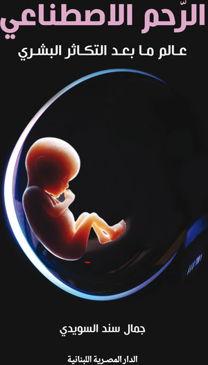 الرحم الاصطناعي - جمال سند السويدي