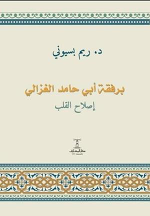تحميل كتاب برفقة أبي حامد الغزالي بقلم ريم بسيوني بصيغة PDF مجانا