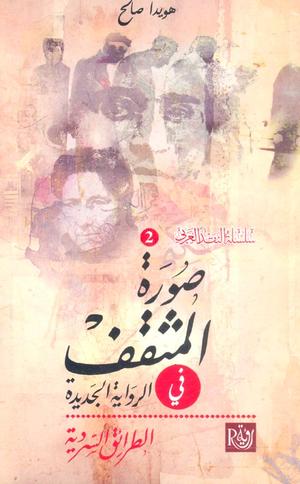 تحميل كتاب صورة المثقف في الرواية العربية هويدا صالح PDF مجانا