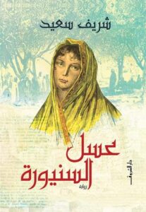 عسل السنيورة