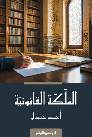 تحميل كتاب الملكة القانونية لأحمد حمدان بصيغة PDF مجانا