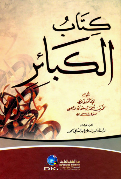 تحميل كتاب الكبائر للذهبي PDF مجانا - شمس الدين الذهبي