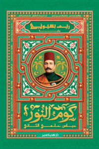 كوم النور : عباس حلمي الثاني