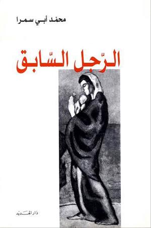 تحميل كتاب الرجل السابق لمحمد أبي سمرا بصيغة PDF مجانا - أفضل الخيارات للقراءة الإلكترونية