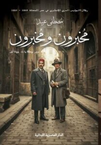 مخبرون ومخبرون