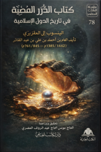 الدرر المضية في تاريخ الدول الإسلامية