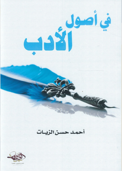تحميل كتاب في أصول الأدب لأحمد حسن الزيات بصيغة PDF مجانا
