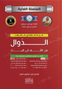 الدوال من الألف إلى الياء