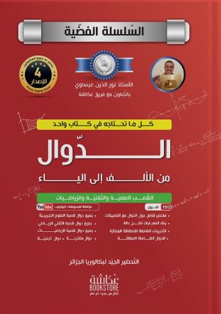 تحميل كتاب الدوال من الألف إلى الياء للأستاذ نور الدين بصيغة PDF مجانا