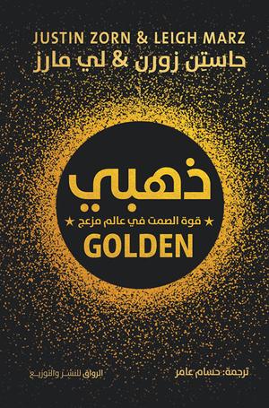 تحميل كتاب ذهبي: قوة الصمت في عالم مزعج لجاستن زورن بصيغة PDF مجانا - أفضل كتب التنمية الذاتية.