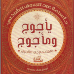 يأجوج ومأجوج