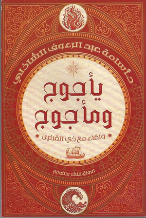 يأجوج ومأجوج - أسامة عبد الرءوف الشاذلي