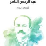 عبد الرحمن الناصر
