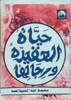 تحميل كتاب حياة العقيدة ورجالها لأحمد محمد عبد الحميد مجانًا بصيغة PDF