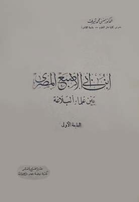 تحميل كتاب ابن أبي الإصبع المصري بين علماء البلاغة PDF مجانا - حفني محمد شرف