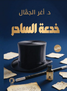 خدعة الساحر