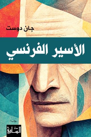 تحميل كتاب الأسير الفرنسي جان دوست PDF مجانا