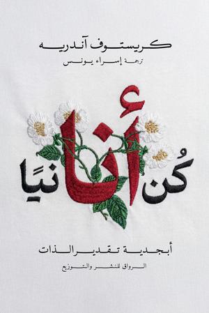 كن أنانياً - كريستوف أندريه