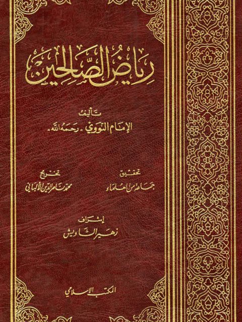 تحميل كتاب رياض الصالحين للإمام النووي - رواية مميزة متاحة مجانا بصيغة PDF