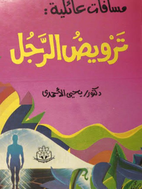 تحميل كتاب ترويض الرجل ليحيى الأحمدي بصيغة PDF مجانا
