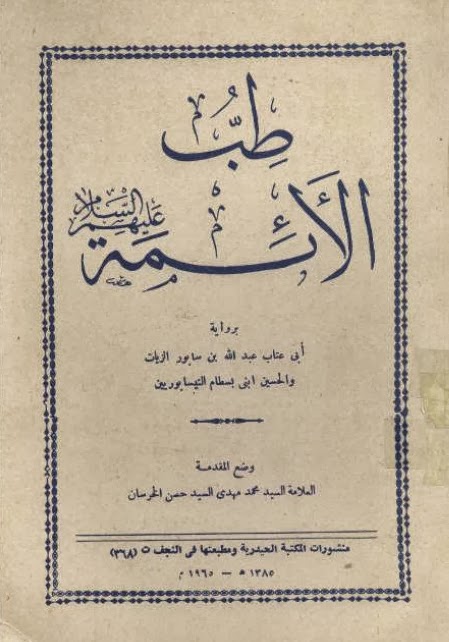 تحميل كتاب طب الأئمة نيسابوري بصيغة PDF مجانا