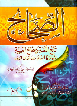 تحميل كتاب الصحاح في اللغة لإسماعيل بن حماد الجوهري بصيغة PDF مجانا