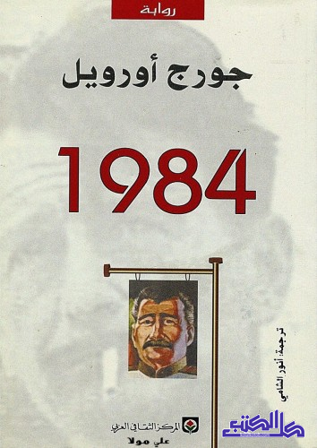 تحميل كتاب 1948 لجورج أورويل بصيغة PDF مجانا