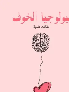 بيولوجيا الخوف مقالات علمية