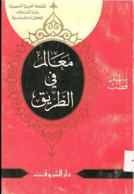 تحميل كتاب معالم في الطريق لسيد قطب بصيغة PDF مجانًا – استمتع بقراءة رواية مميزة تعزز فهمك للأفكار والتوجهات الأدبية والفكرية!