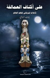 على أكتاف العمالقة