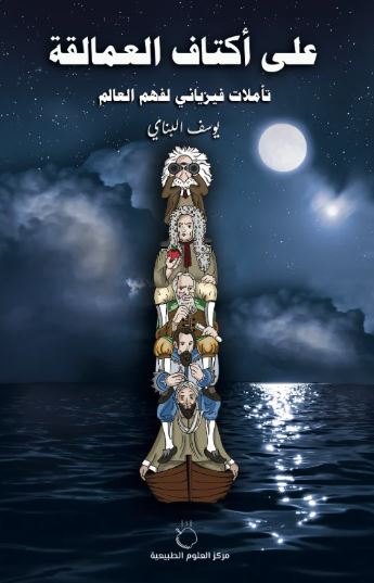 تحميل كتاب على أكتاف العمالقة ليوسف البناي بصيغة PDF مجانا - أفضل المصادر للقراءة.