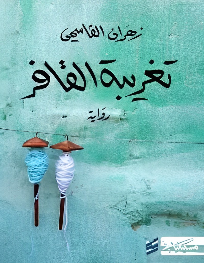 تحميل كتاب تغريبة القافر وزهران القاسمي بصيغة PDF مجانا