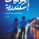 بتوقيت الإسكندرية