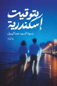 بتوقيت الإسكندرية