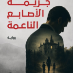 جريمة الأصابع الناعمة