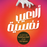 ألاعيب نفسية