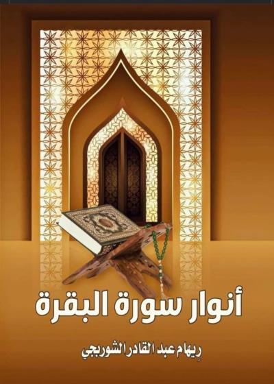 تحميل كتاب أنوار سورة البقرة للكاتبة ريهام عبد القادر الشوربجي مجانًا بصيغة PDF