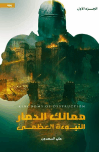 النبوءة العظمى