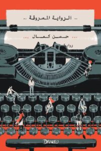 الرواية المسروقة