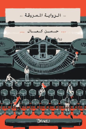 تحميل كتاب الرواية المسروقة لـ حسن كمال بصيغة PDF مجانا