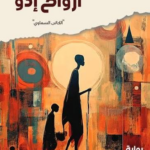 أرواح إدو