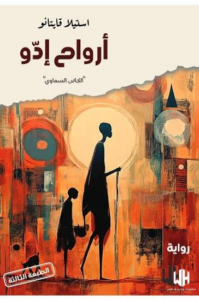 أرواح إدو