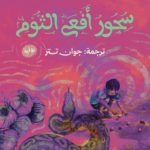 سحور أفعى الثوم
