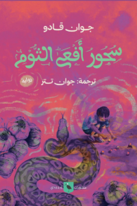 سحور أفعى الثوم
