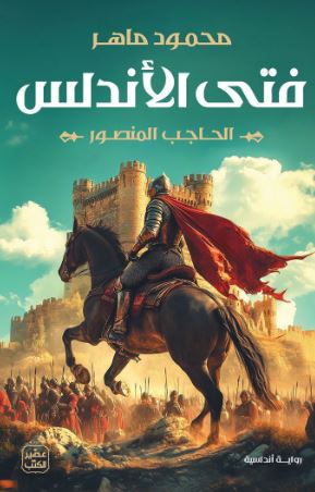 تحميل كتاب فتى الأندلس: الحاجب المنصور - محمود ماهر بصيغة PDF مجانا