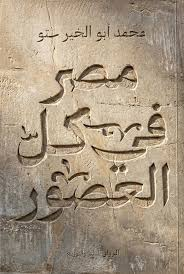 ستة في مصر كل العصور