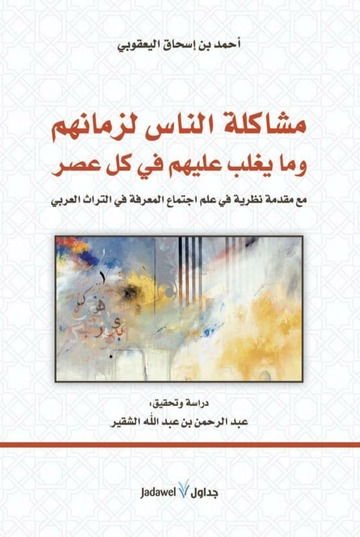 تحميل كتاب مشاكل الناس لزمانهم وما يغلب عليهم في كل عصر - أحمد بن إسحاق اليعقوبي بصيغة PDF مجانا